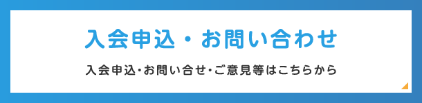 入会申込み・お問い合わせ