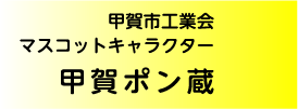 甲賀市工業会 マスコットキャラクター 甲賀ポン蔵