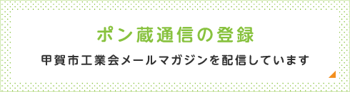 ポン蔵通信の登録