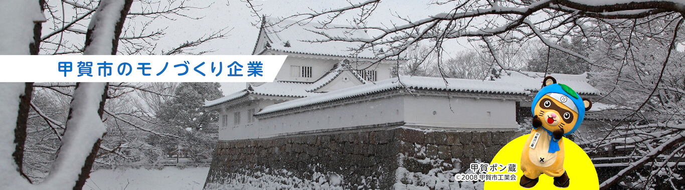 滋賀県甲賀市のモノづくり企業｜甲賀市工業会